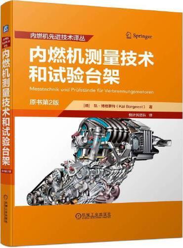内燃机测量技术和试验台架 原书第2版