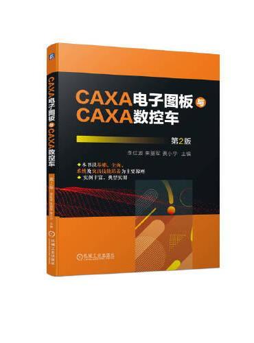 CAXA电子图板与CAXA数控车 第2版