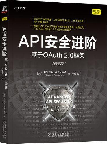 API安全进阶：基于OAuth 2.0框架（原书第2版）
