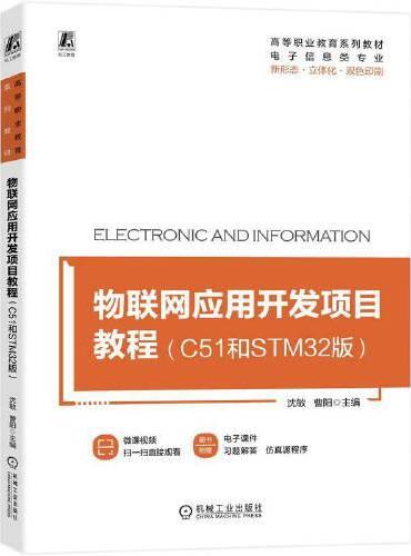 物联网应用开发项目教程（C51和STM32版）