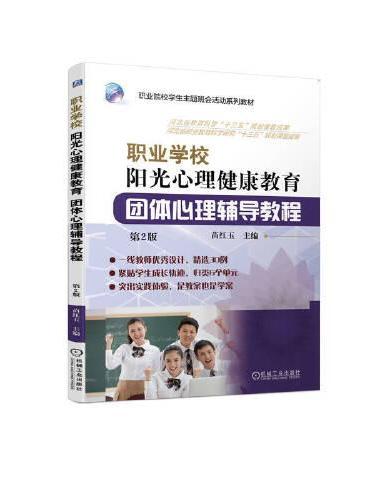 职业学校阳光心理健康教育 团体心理辅导教程  第2版