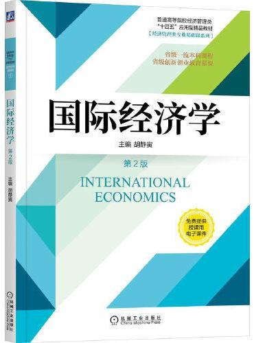 国际经济学 第2版