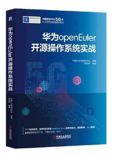 华为openEuler开源操作系统实战
