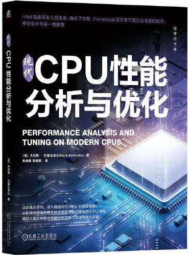 现代CPU性能分析与优化