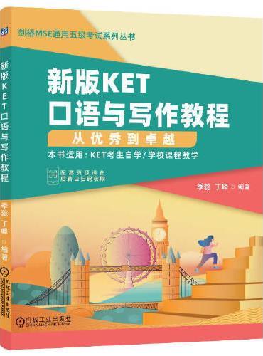 新版KET口语与写作教程：从优秀到卓越