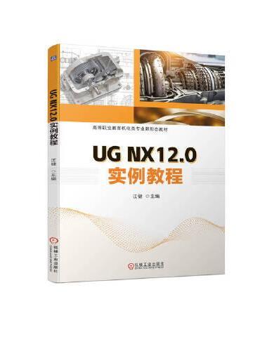 UG NX12.0实例教程