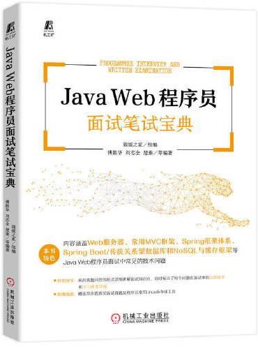 Java Web程序员面试笔试宝典