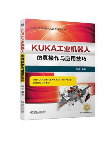 KUKA工业机器人仿真操作与应用技巧
