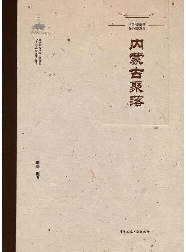 中国传统聚落保护研究丛书 内蒙古聚落