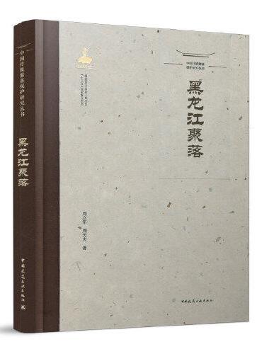 中国传统聚落保护研究丛书 黑龙江聚落