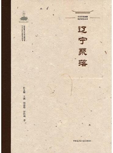 中国传统聚落保护研究丛书 辽宁聚落