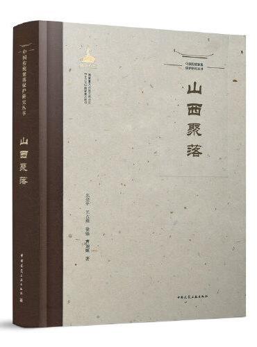 中国传统聚落保护研究丛书  山西聚落