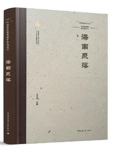 中国传统聚落保护研究丛书  海南聚落