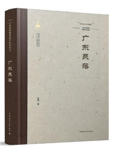 中国传统聚落保护研究丛书   广东聚落