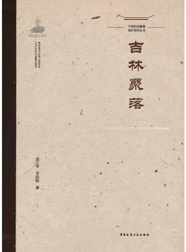 中国传统聚落保护研究丛书  吉林聚落