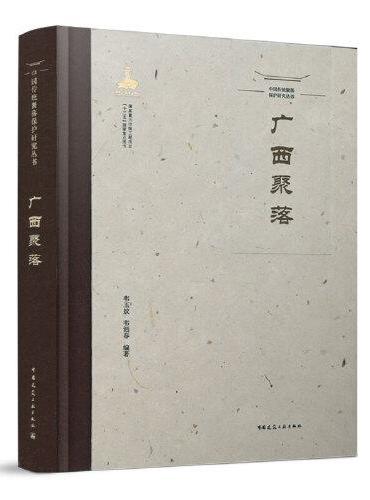 中国传统聚落保护研究丛书   广西聚落