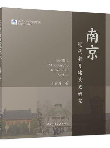 南京近代教育建筑史研究
