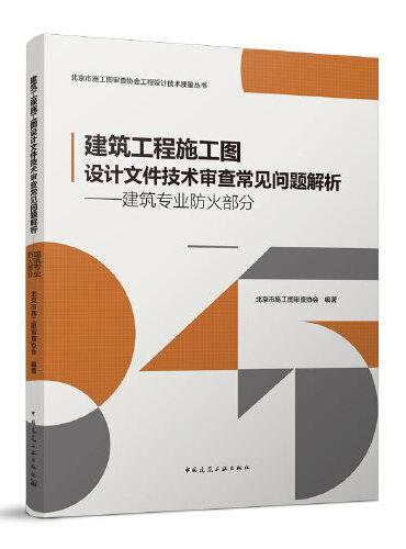 建筑工程施工图设计文件技术审查常见问题解析——建筑专业防火部分