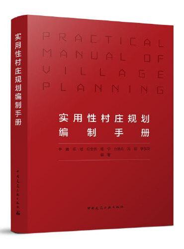 实用性村庄规划编制手册