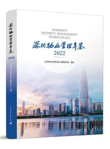 深圳物业管理年鉴2022
