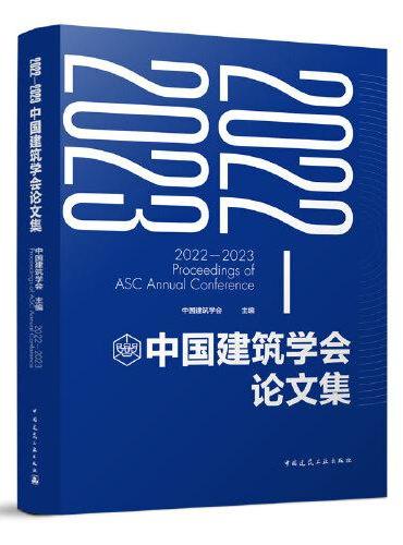 2022-2023中国建筑学会论文集