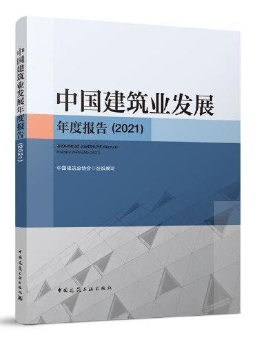 中国建筑业发展年度报告（2021）