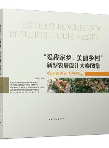 “爱我家乡，美丽乡村”新型农房设计大赛图集-第四届设计大赛作品