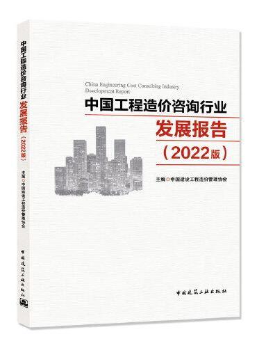 中国工程造价咨询行业发展报告（2022版）