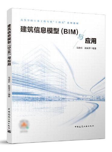 建筑信息模型（BIM）与应用