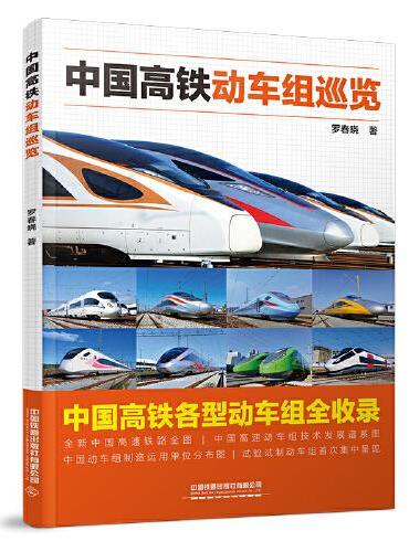 中国高铁动车组巡览