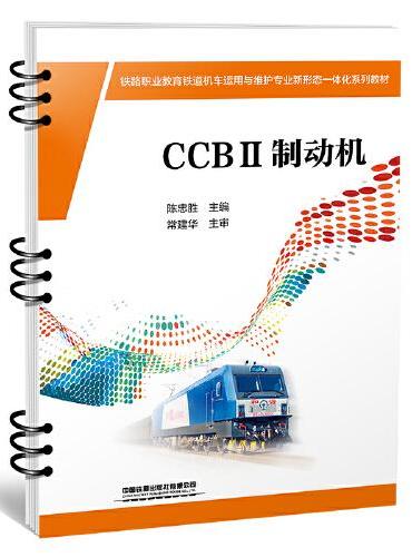 铁路职业教育铁道机车运用与维护专业新形态一体化系列教材：CCBⅡ制动机