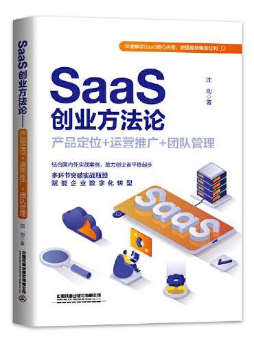 SaaS创业方法论： 产品定位+运营推广 + 团队管理