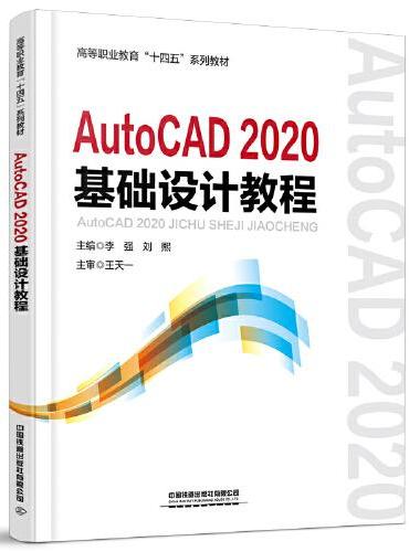 AutoCAD 2020基础设计教程
