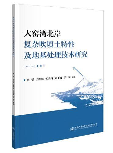 大窑湾北岸复杂吹填土特性及地基处理技术研究