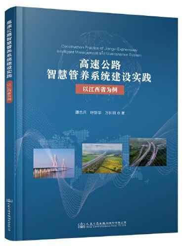 高速公路智慧管养系统建设实践——以江西省为例