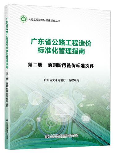 广东省公路工程造价标准化管理指南  第二分册  前期阶段造价标准文件