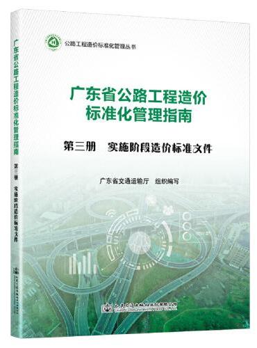 广东省公路工程造价标准化管理指南  第三分册  实施阶段造价标准文件