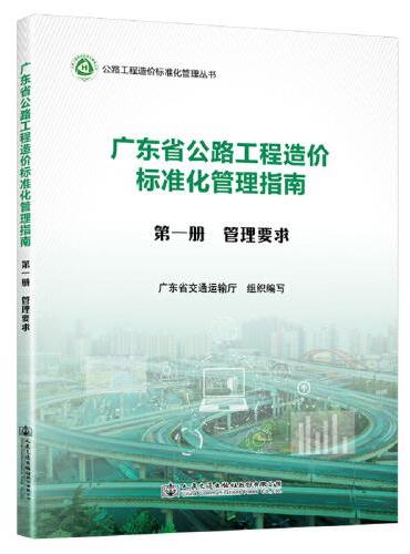 广东省公路工程造价标准化管理指南  第一分册  管理要求