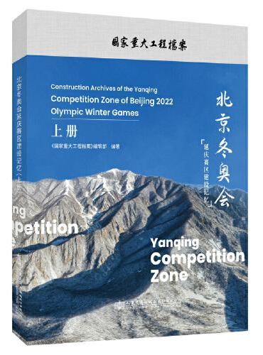 北京冬奥会延庆赛区建设记忆（上册）