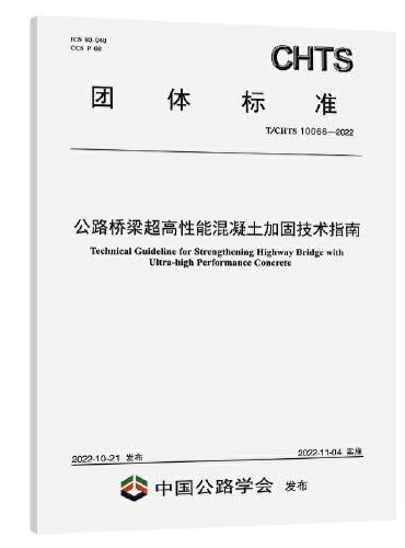 公路桥梁超高性能混凝土加固技术指南（T/CHTS 10066-2022）