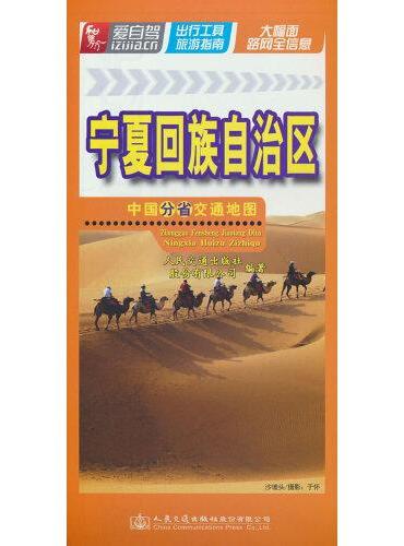 中国分省交通地图-宁夏回族自治区（2023）