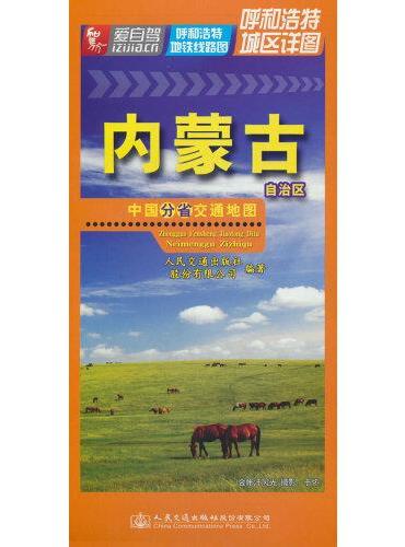 中国分省交通地图-内蒙古自治区（2023）