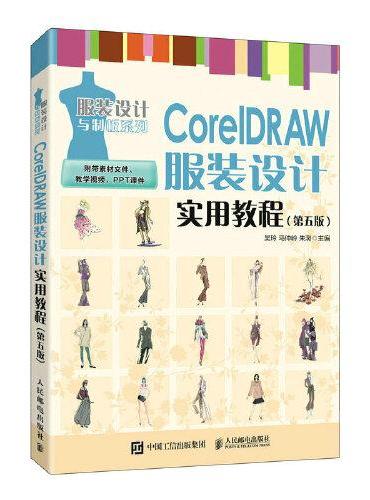 CorelDRAW服装设计实用教程（第五版）