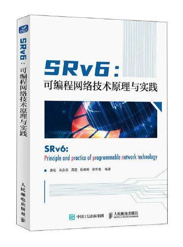 SRv6：可编程网络技术原理与实践