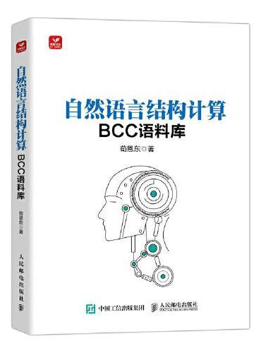 自然语言结构计算——BCC语料库