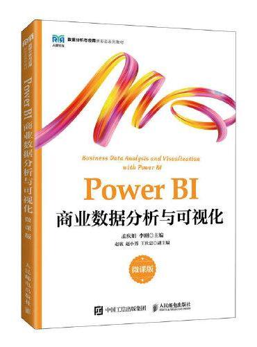 Power BI商业数据分析与可视化