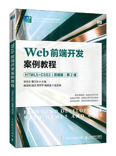 Web前端开发案例教程（HTML5+CSS3）（微课版）（第2版）