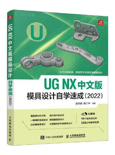 UG NX 中文版模具设计自学速成（2022）