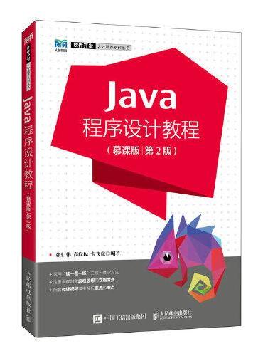 Java程序设计教程（慕课版）（第2版）