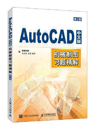 AutoCAD中文版机械制图习题精解（第2版）